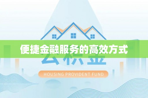 西乡塘便捷金融服务的高效方式
