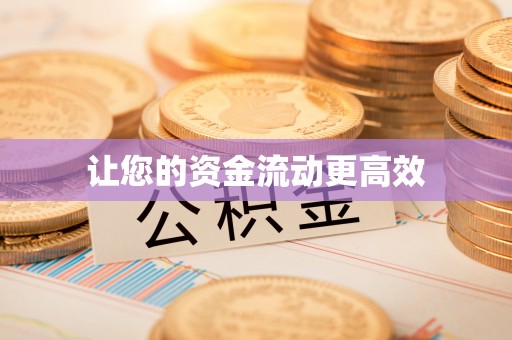 西乡塘让您的资金流动更高效
