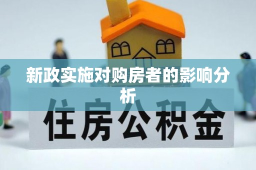 西乡塘新政实施对购房者的影响分析