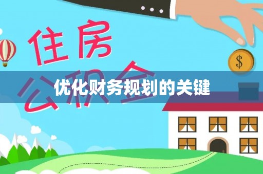 西乡塘优化财务规划的关键