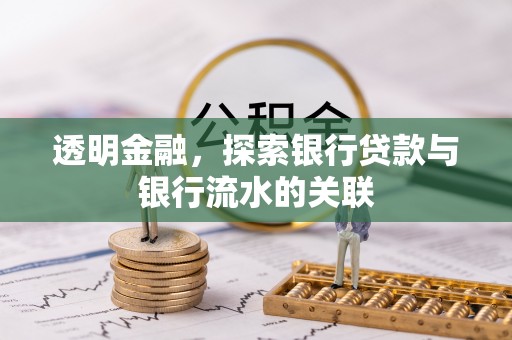 西乡塘透明金融，探索银行贷款与银行流水的关联
