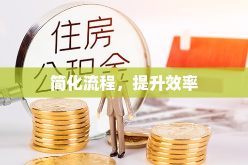 西乡塘简化流程，提升效率