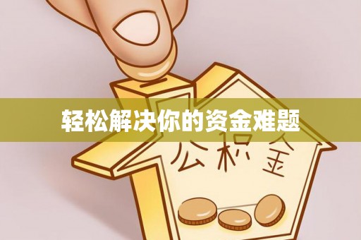 西乡塘轻松解决你的资金难题