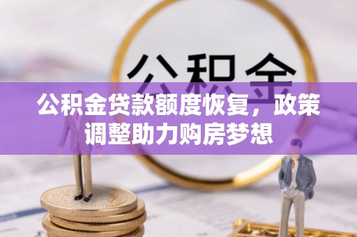 西乡塘公积金贷款额度恢复，政策调整助力购房梦想