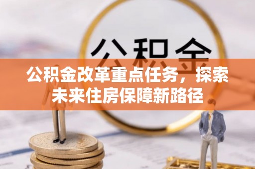西乡塘公积金改革重点任务，探索未来住房保障新路径