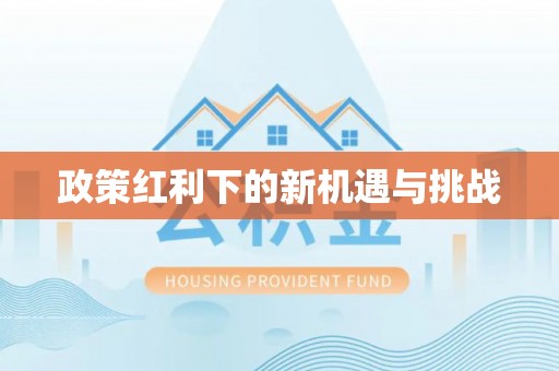 西乡塘政策红利下的新机遇与挑战