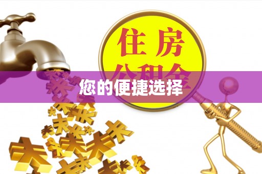 西乡塘您的便捷选择