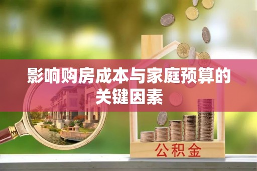 西乡塘影响购房成本与家庭预算的关键因素