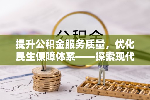西乡塘提升公积金服务质量，优化民生保障体系——探索现代城市居民福利新方向