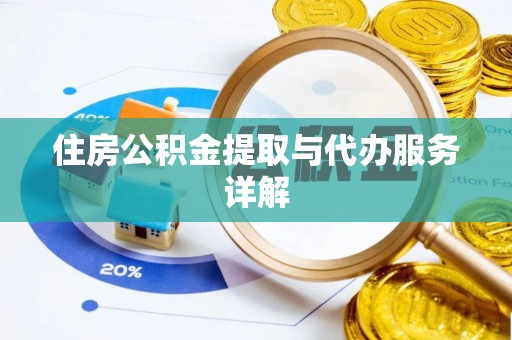 西乡塘住房公积金提取与代办服务详解