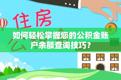西乡塘如何轻松掌握您的公积金账户余额查询技巧？