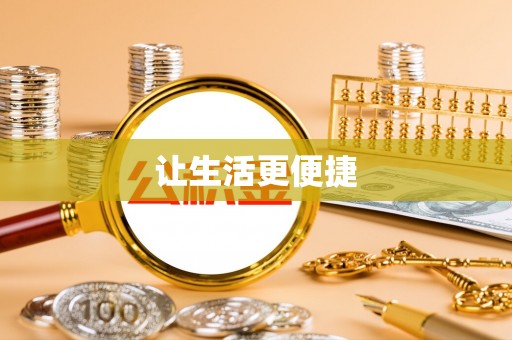西乡塘让生活更便捷