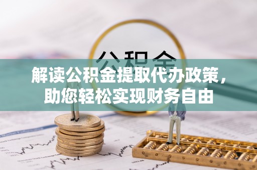 西乡塘解读公积金提取代办政策，助您轻松实现财务自由