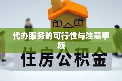 西乡塘代办服务的可行性与注意事项