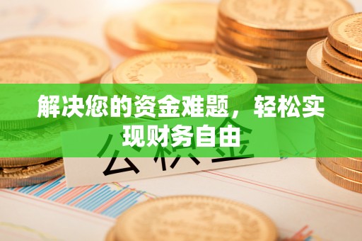 西乡塘解决您的资金难题，轻松实现财务自由