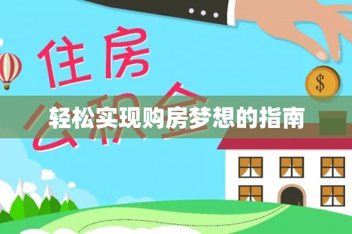 西乡塘轻松实现购房梦想的指南