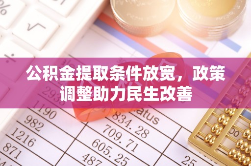 西乡塘公积金提取条件放宽，政策调整助力民生改善
