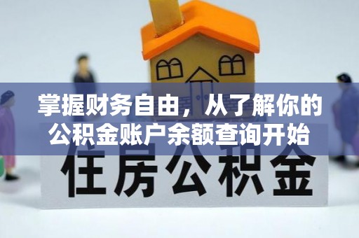 西乡塘掌握财务自由，从了解你的公积金账户余额查询开始