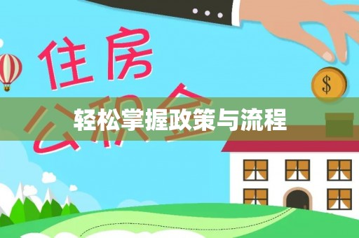 西乡塘轻松掌握政策与流程