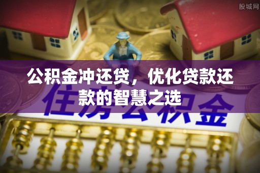 西乡塘公积金冲还贷，优化贷款还款的智慧之选
