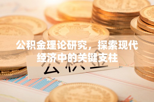 西乡塘公积金理论研究，探索现代经济中的关键支柱
