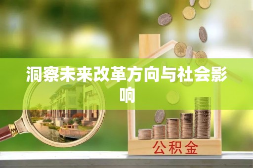 西乡塘洞察未来改革方向与社会影响