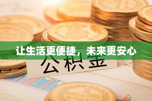西乡塘让生活更便捷，未来更安心
