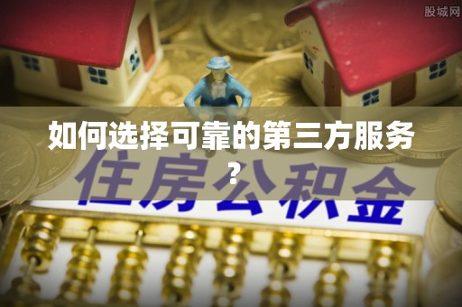 西乡塘如何选择可靠的第三方服务？