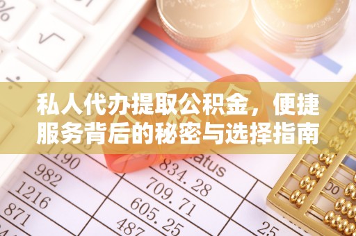 西乡塘私人代办提取公积金，便捷服务背后的秘密与选择指南
