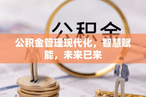 西乡塘公积金管理现代化，智慧赋能，未来已来