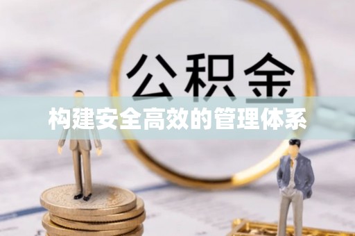 西乡塘构建安全高效的管理体系