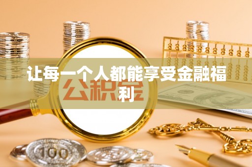 西乡塘让每一个人都能享受金融福利
