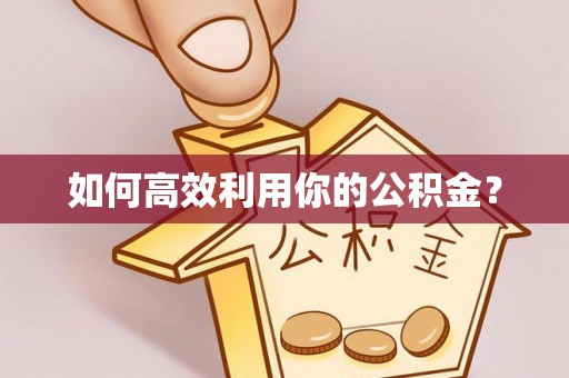 西乡塘如何高效利用你的公积金？