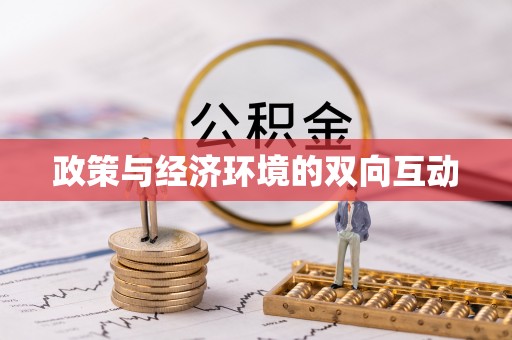 西乡塘政策与经济环境的双向互动