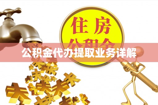 西乡塘公积金代办提取业务详解