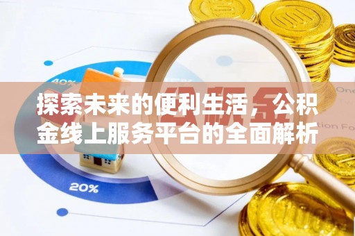 西乡塘探索未来的便利生活，公积金线上服务平台的全面解析