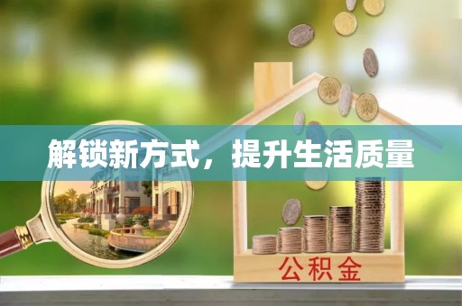 西乡塘解锁新方式，提升生活质量