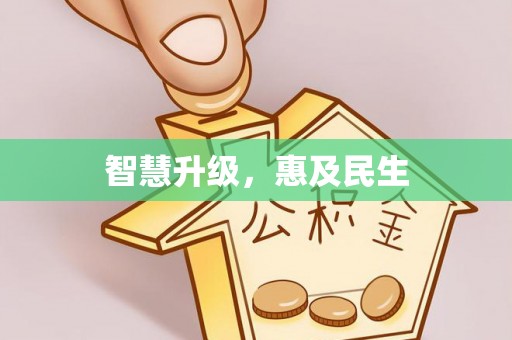 西乡塘智慧升级，惠及民生