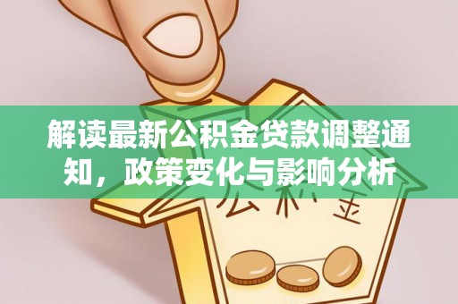 西乡塘解读最新公积金贷款调整通知，政策变化与影响分析