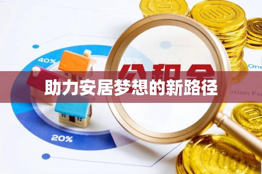 西乡塘助力安居梦想的新路径