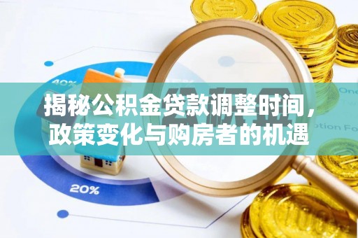 西乡塘揭秘公积金贷款调整时间，政策变化与购房者的机遇
