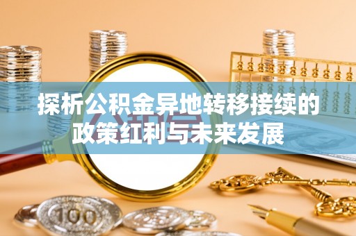 西乡塘探析公积金异地转移接续的政策红利与未来发展