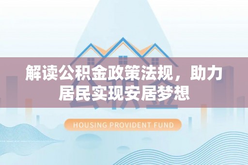 西乡塘解读公积金政策法规，助力居民实现安居梦想