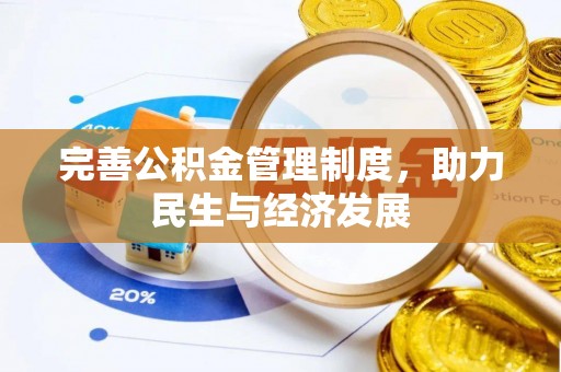 西乡塘完善公积金管理制度，助力民生与经济发展