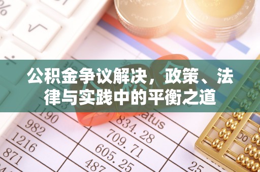 西乡塘公积金争议解决，政策、法律与实践中的平衡之道