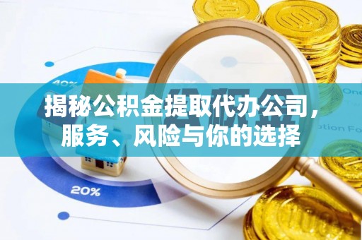 西乡塘揭秘公积金提取代办公司，服务、风险与你的选择