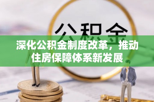 西乡塘深化公积金制度改革，推动住房保障体系新发展