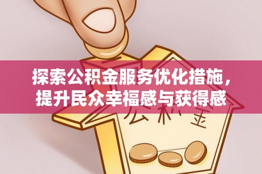 西乡塘探索公积金服务优化措施，提升民众幸福感与获得感