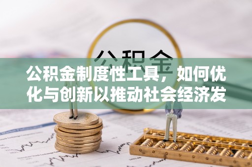 西乡塘公积金制度性工具，如何优化与创新以推动社会经济发展