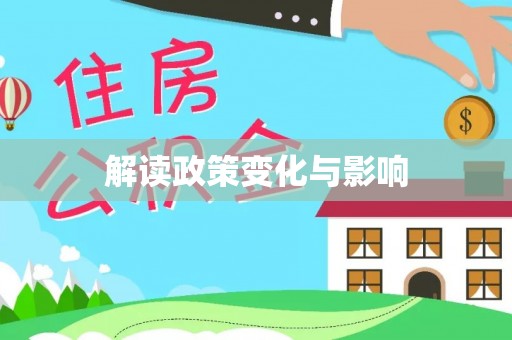 西乡塘解读政策变化与影响